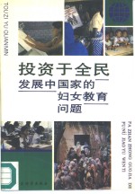 投资于全民  发展中国家的妇女教育问题