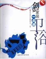 创意家居一点通  超值版  卫浴
