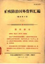 疟疾防治国外资料汇编  2