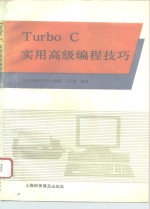 Turbo C 实用高级编程技巧