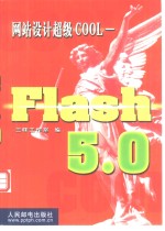网站设计<em>超级</em>COOL-Flash 5.0