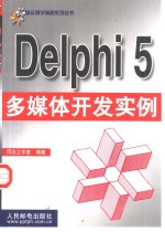 <em>Delphi</em> 5多媒体开发实例