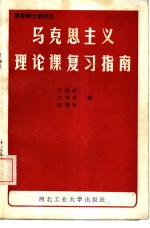 马克思主义理论课复习指南