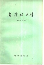 台湾的开发