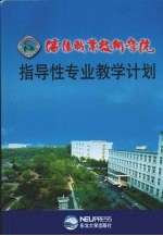 <em>沈阳</em>职业技术<em>学院</em>指导性专业教学计划
