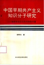中国早期共产主义<em>知识</em>分子研究  科学社会主义在中国的传播