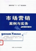 <em>市场</em>营销案例与实务