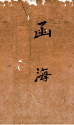 <em>函海</em>  75  丹铅杂录