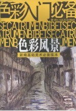 <em>色彩</em>入门必备  <em>色彩</em>风景