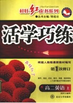 活学巧练  高二英语  上