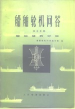 <em>船舶</em>轮机问答  第3分册  <em>船舶</em>辅机问答