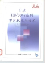 日立H8/3048系列单片机应用技术