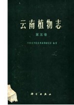 云南<em>植物</em>志  第5卷  种子<em>植物</em>
