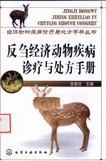 反刍经济动物疾病诊疗与<em>处方</em><em>手册</em>