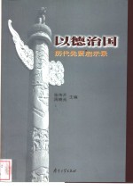 以德治国  历代先贤启示录