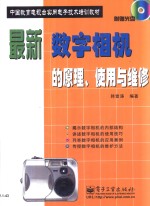 最新数字相机的原理、<em>使用</em>与维修
