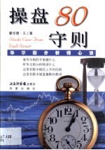 操盘80守则  华尔街分析师心诀