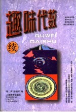 趣味代数  续