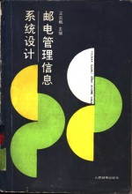 邮电管理信息<em>系统</em><em>设计</em>