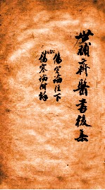 世补斋医书前集  伤寒论注  卷6  伤寒论附余卷1-2