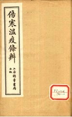 伤寒温疫<em>条辨</em>：寒温<em>条辨</em>  卷2