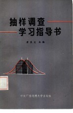 <em>抽样</em><em>调查</em>学习指导书