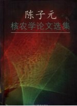 <em>陈<em>子元</em></em>核农学论文选集