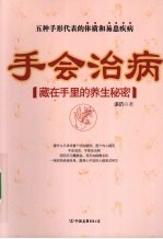 手会治病  藏在手里的养生秘密