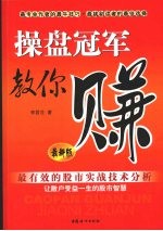 操盘冠军教你赚  最新版