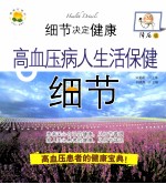 细节决定健康  降压版  高血压病人生活保健细节