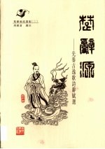 楚辞<em>源</em>  先秦古逸歌诗辞赋选