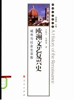 欧洲文艺复兴史  城市与社会生活<em>卷</em>