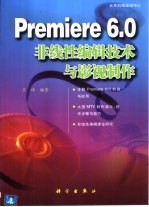 Premiere 6.0非线性<em>编辑</em>技术与影视制作