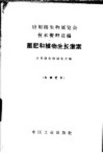 应用微生物展览会<em>技术</em>资料选编  菌肥和植物生长激素