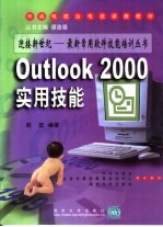 Outlook <em>2000</em><em>实用</em>技能