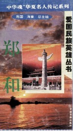 “中华魂”华夏名人传记系列·爱国民族英雄丛书  郑和