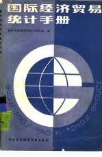 <em>国际</em>经济贸易统计手册