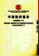 中国经济通<em>史</em>  元代经济卷  下