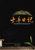 <em>士兵</em>日记：驻滇集团军抗震救灾纪实