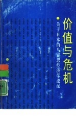 价值与危机  关于<em>日</em>本的马克思经济学流派