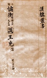 汉魏丛书  第76册  论衡