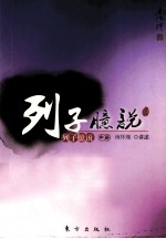 列子臆说  中
