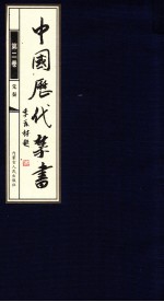 中国历代禁书  第2卷