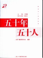 五十年  五十人  解读北广青春故事