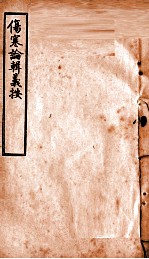伤寒论辑义按  卷4  下