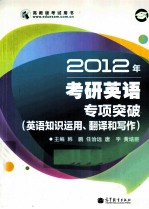 2012年考研英语专项突破  英语知识运用、翻译和写作