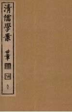 清儒学案  第90册