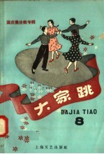 <em>国庆</em>集体舞专辑  大家跳  第八本