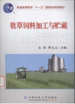 <em>牧草</em><em>饲料</em>加工与贮藏