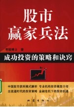 股市赢家<em>兵法</em>  成功投资的<em>策略</em>和诀窍